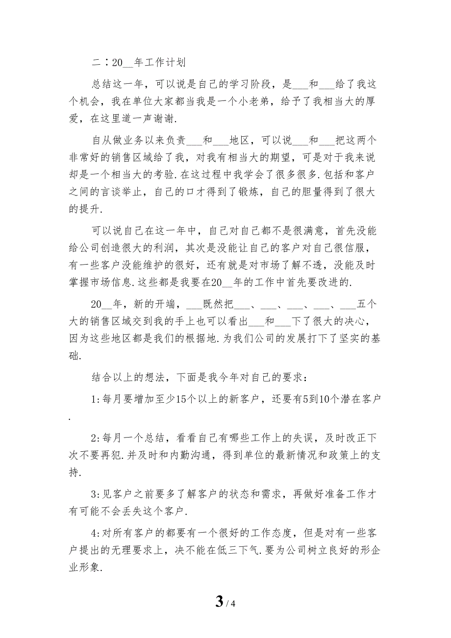 新编版医药销售工作计划报告格式_第3页