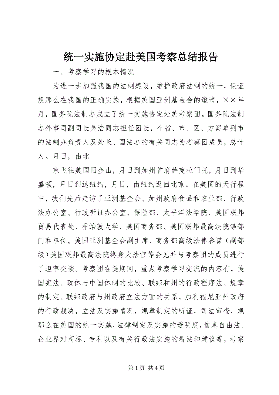 2023年统一实施协定赴美国考察总结报告.docx_第1页