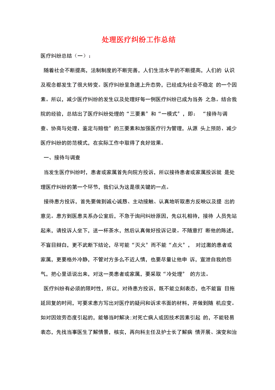 处理医疗纠纷工作总结_第1页