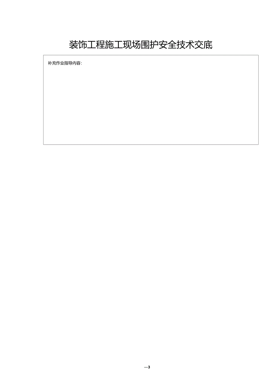 建筑装饰施工安全生产技术交底汇编_第3页