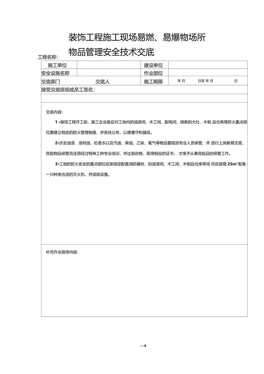 建筑装饰施工安全生产技术交底汇编_第4页