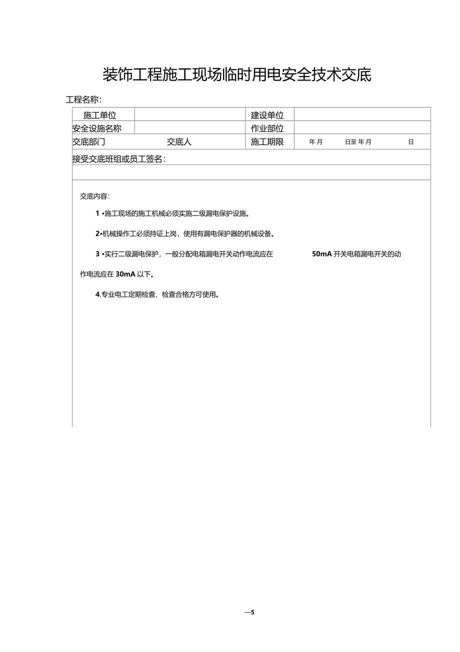 建筑装饰施工安全生产技术交底汇编_第5页