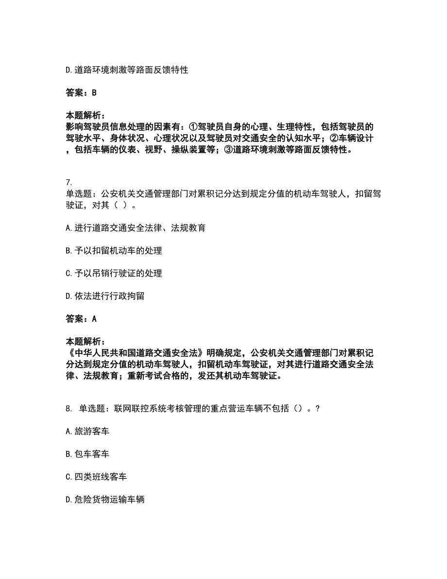 2022中级注册安全工程师-道路运输安全考试题库套卷46（含答案解析）_第4页