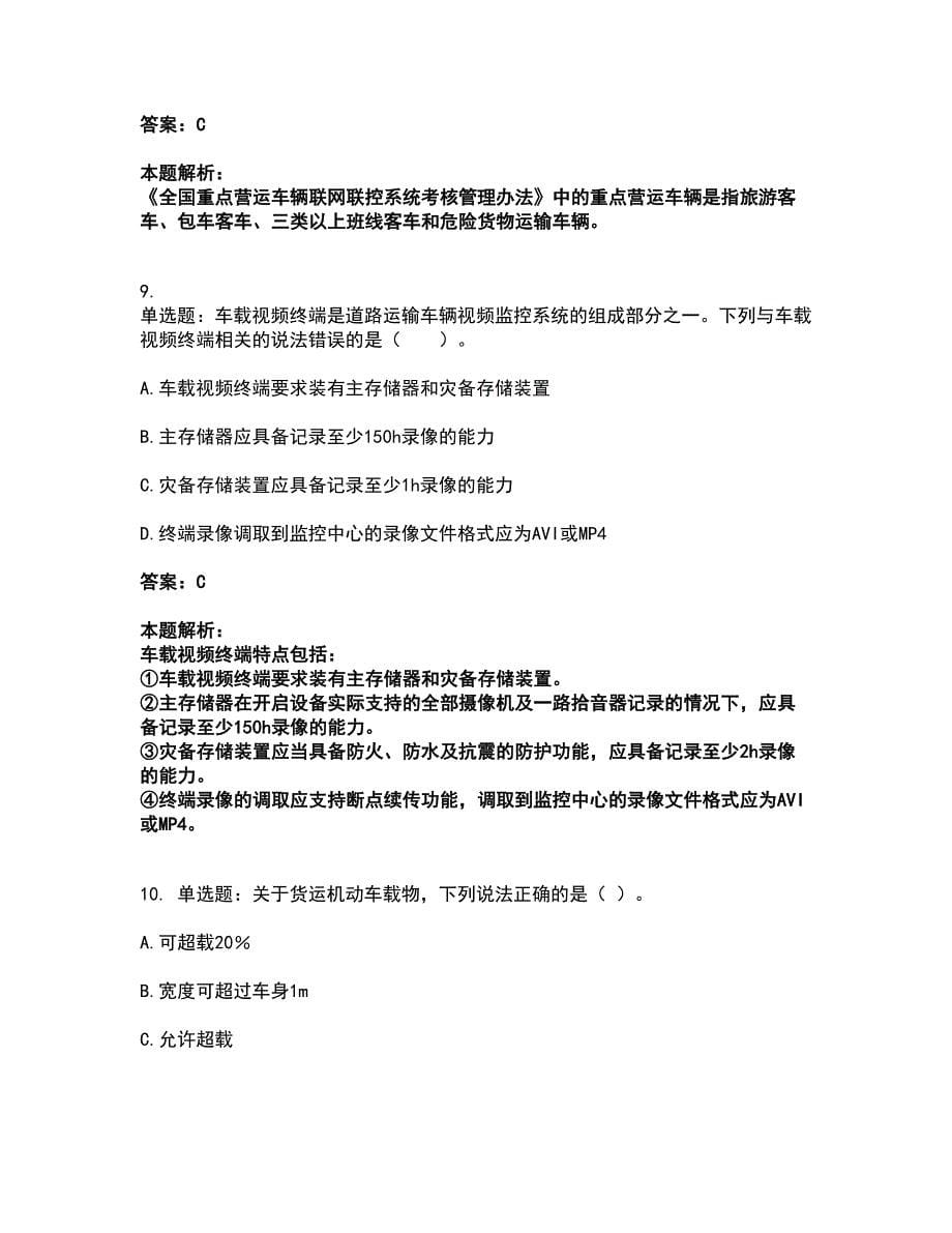 2022中级注册安全工程师-道路运输安全考试题库套卷46（含答案解析）_第5页