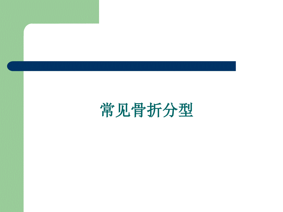 骨折分型ppt课件_第1页
