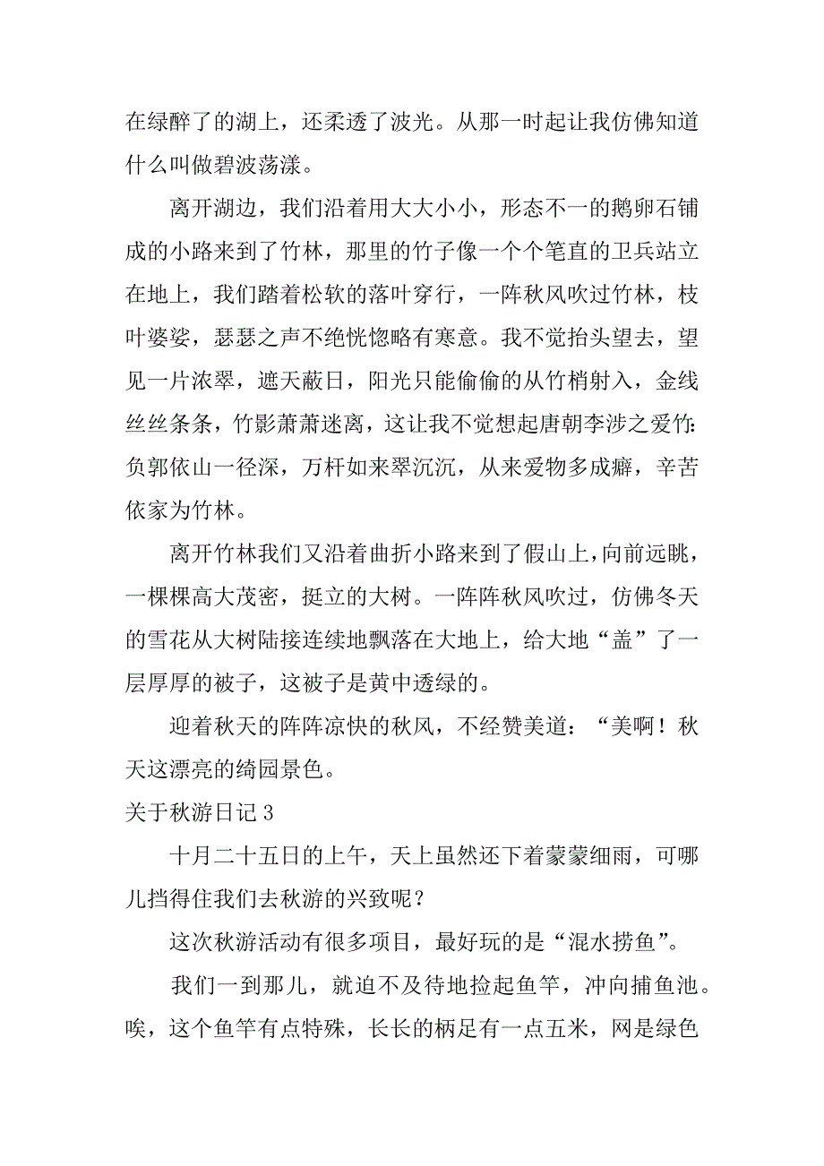 2023年关于秋游日记12篇秋游的日记_第3页