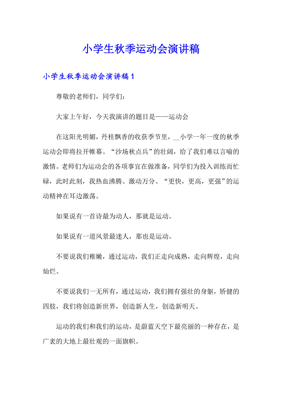 小学生季运动会演讲稿_第1页