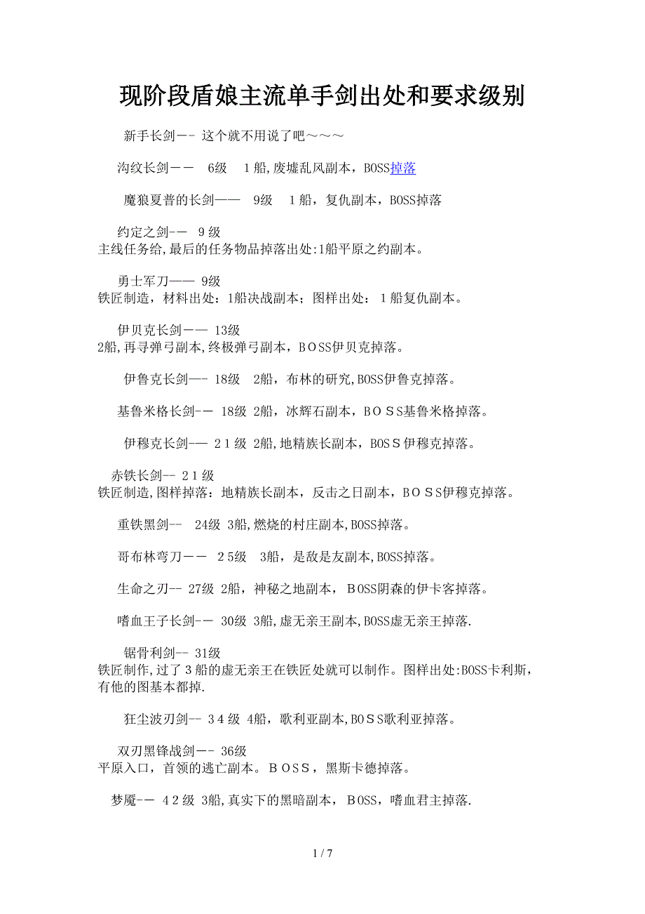 现阶段盾娘主流单手剑出处和要求级别_第1页