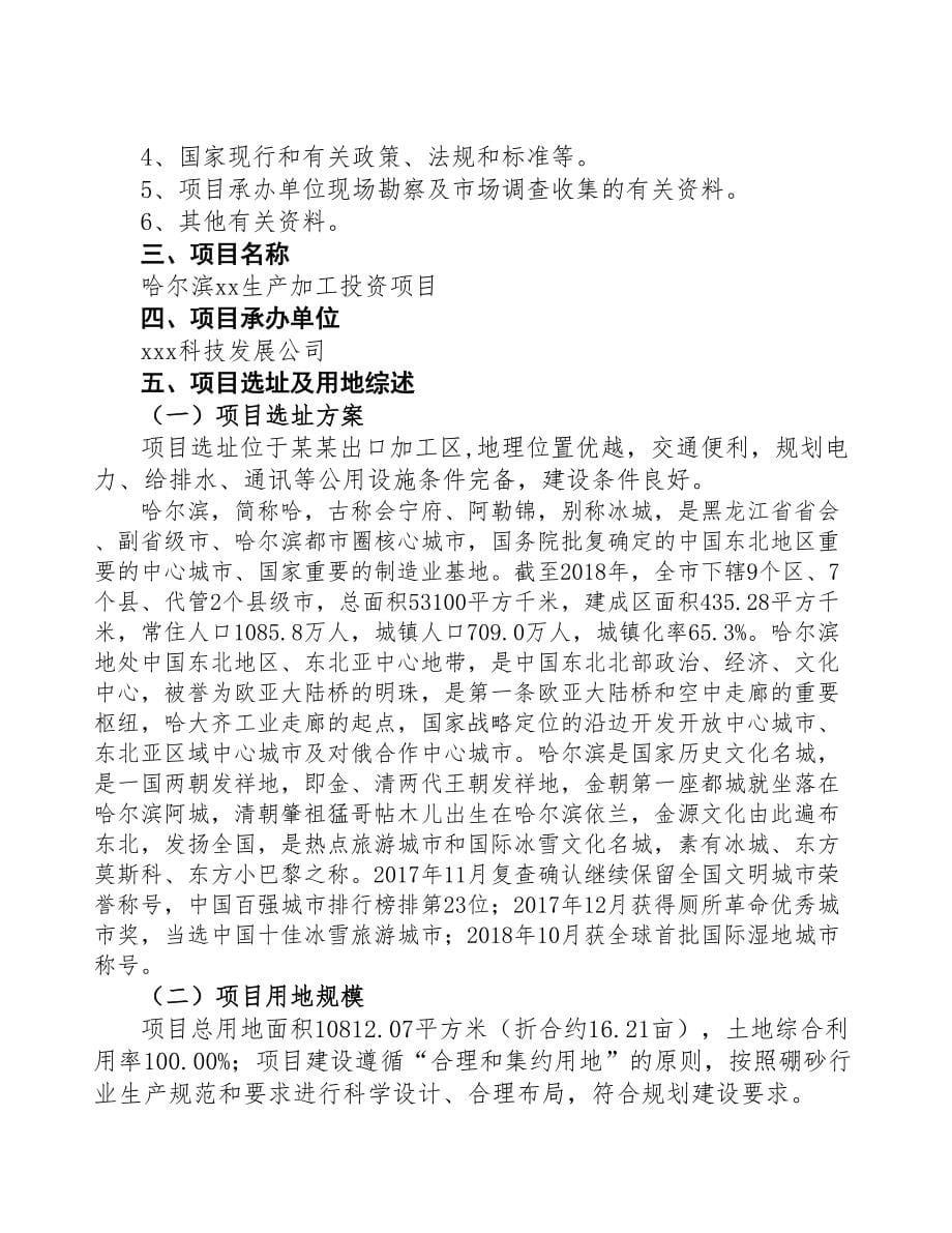 某 某xx生产加工投资项目研究报告(DOC 90页)_第5页