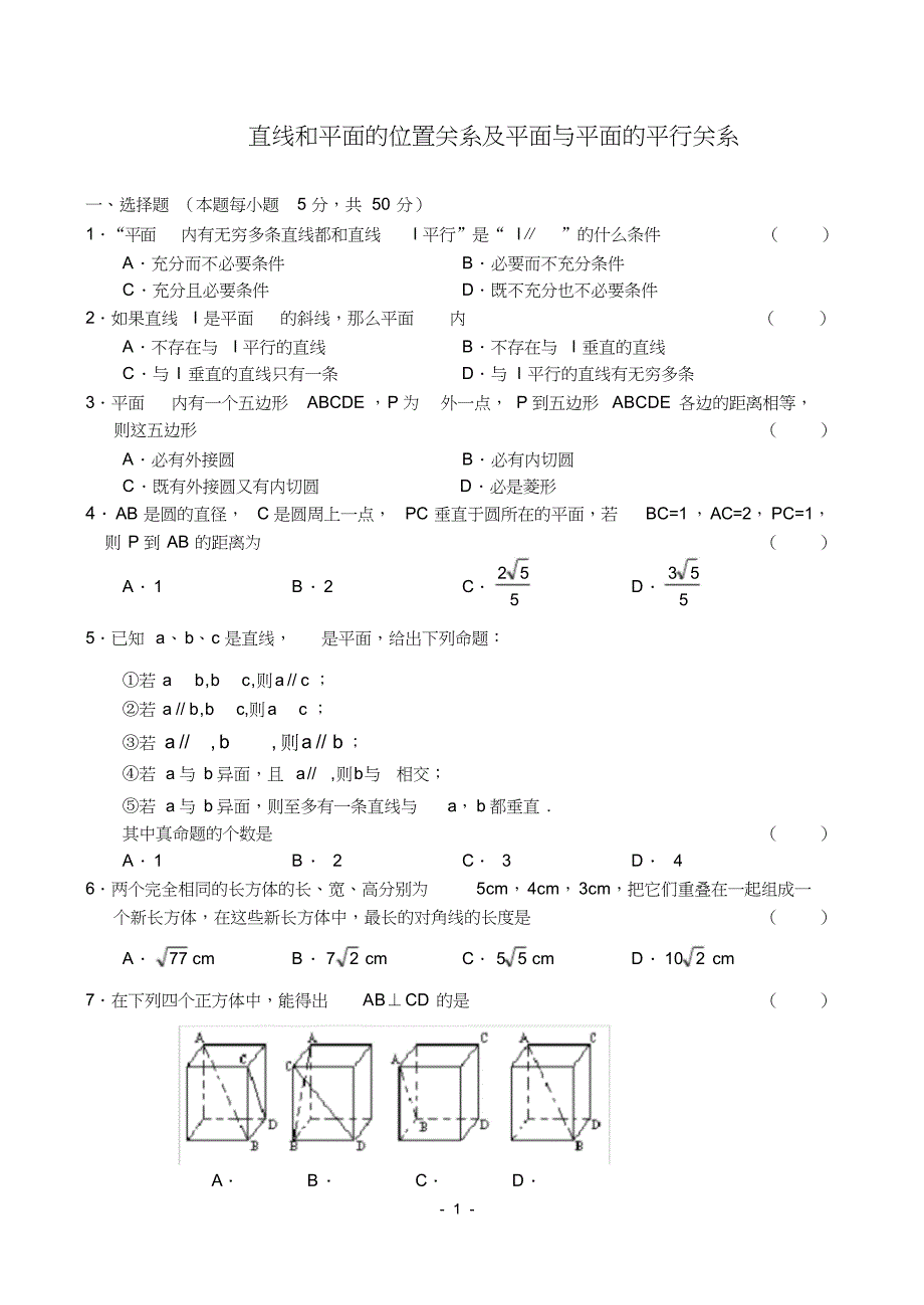 (完整版)直线和平面的位置关系及平面与平面的平行关系测试题_第1页