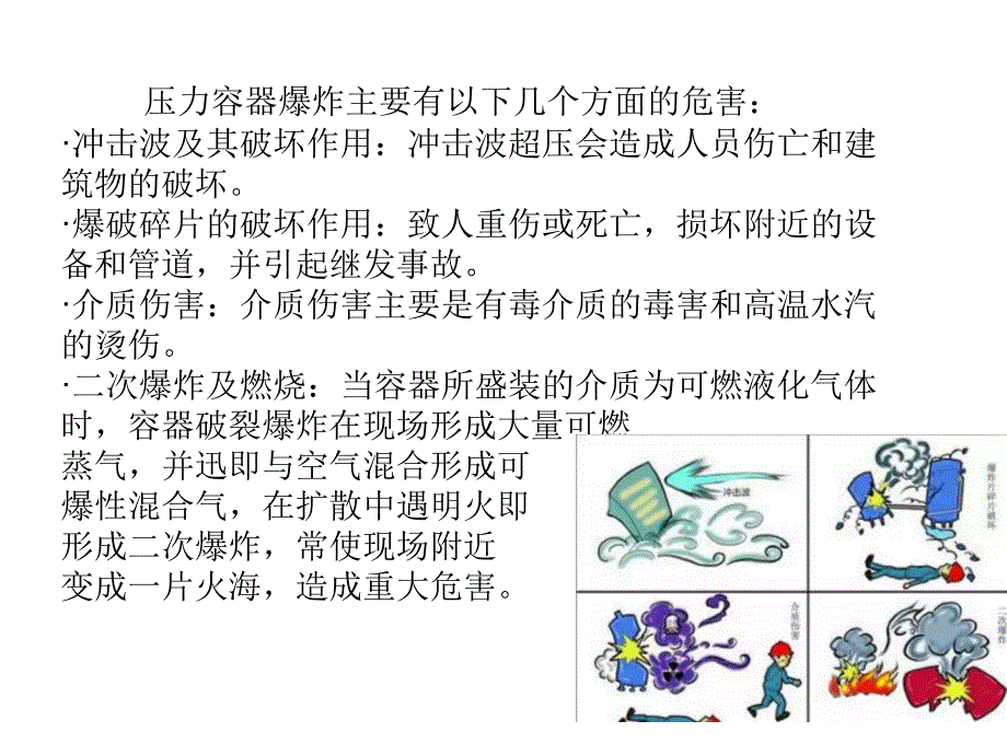 容器爆炸事故的预防_第4页