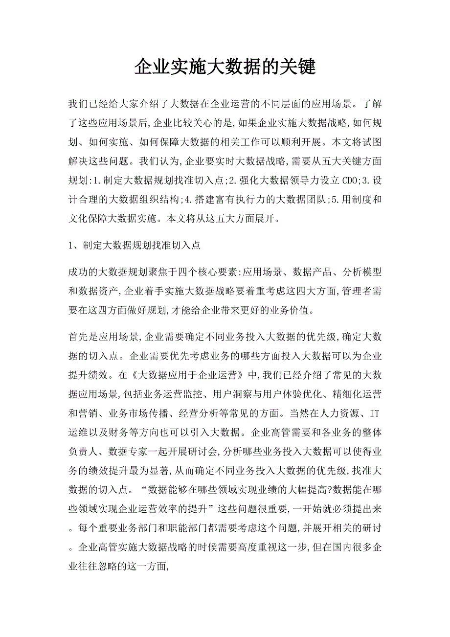 企业实施大数据的关键_第1页