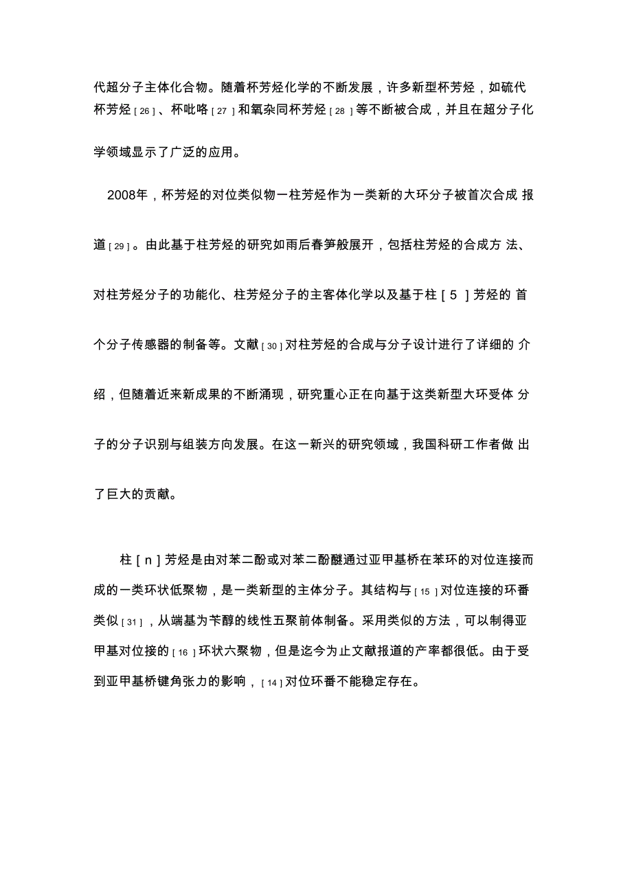 柱芳烃的合成_第4页