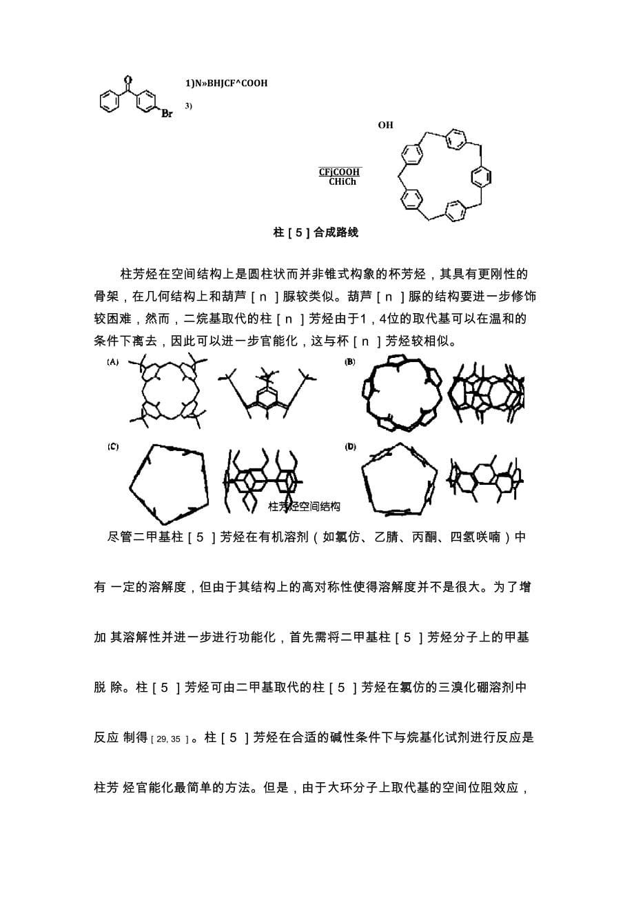 柱芳烃的合成_第5页