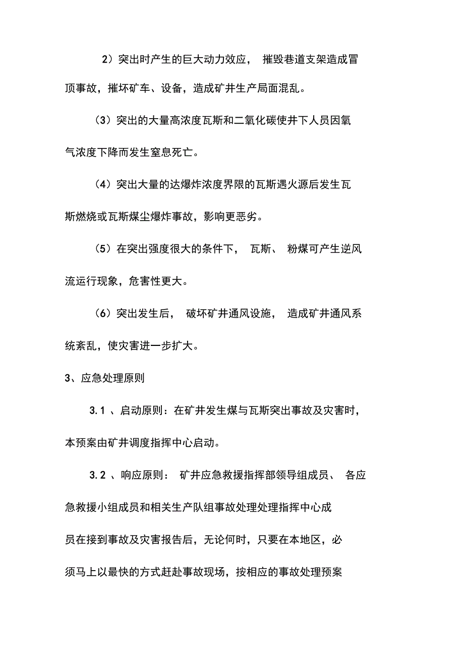 矿井煤与瓦斯突出事故专项应急预案_第2页