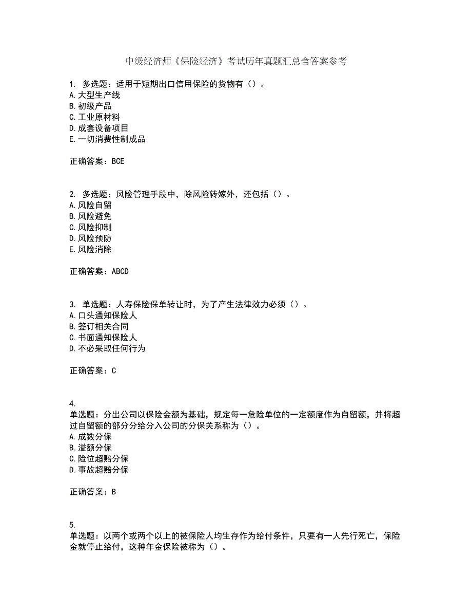 中级经济师《保险经济》考试历年真题汇总含答案参考29_第1页