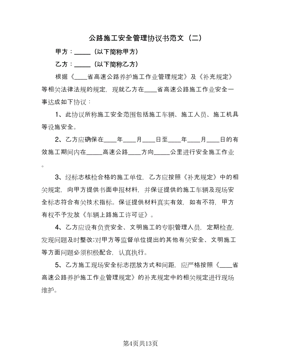 公路施工安全管理协议书范文（四篇）.doc_第4页