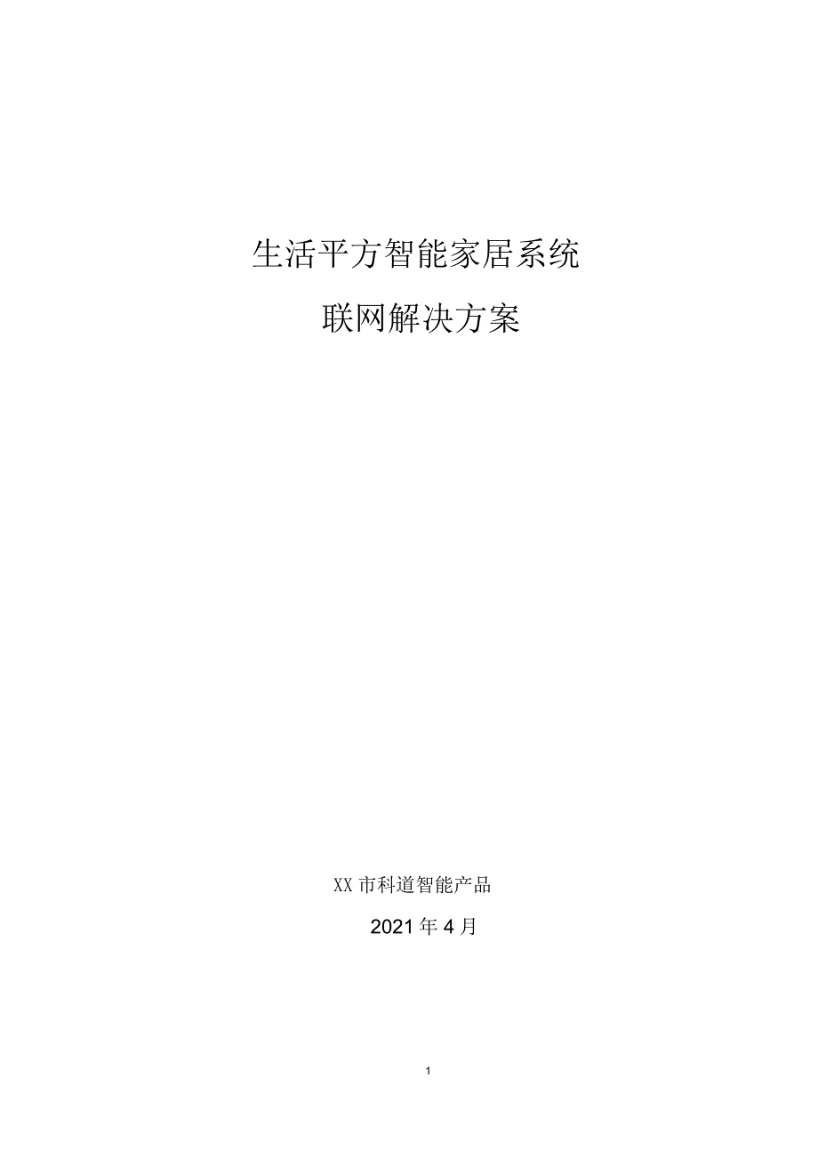 生活平方智能家居解决方案_第1页