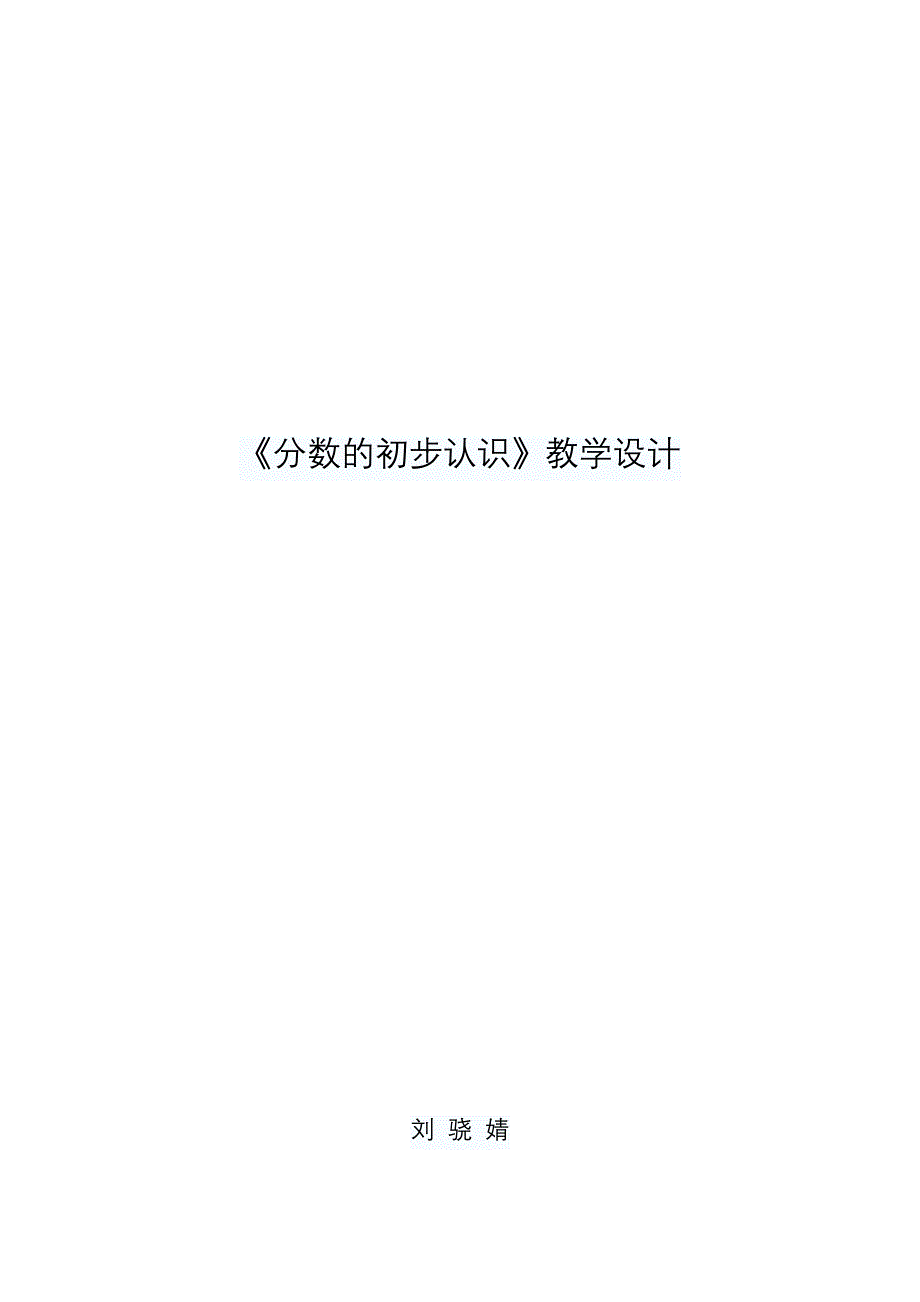 《分数的初步认识》教学设计 (3)_第3页