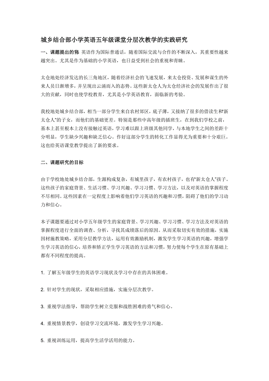 城乡结合部小学英语五年级课堂分层次教学的实践研究_第1页