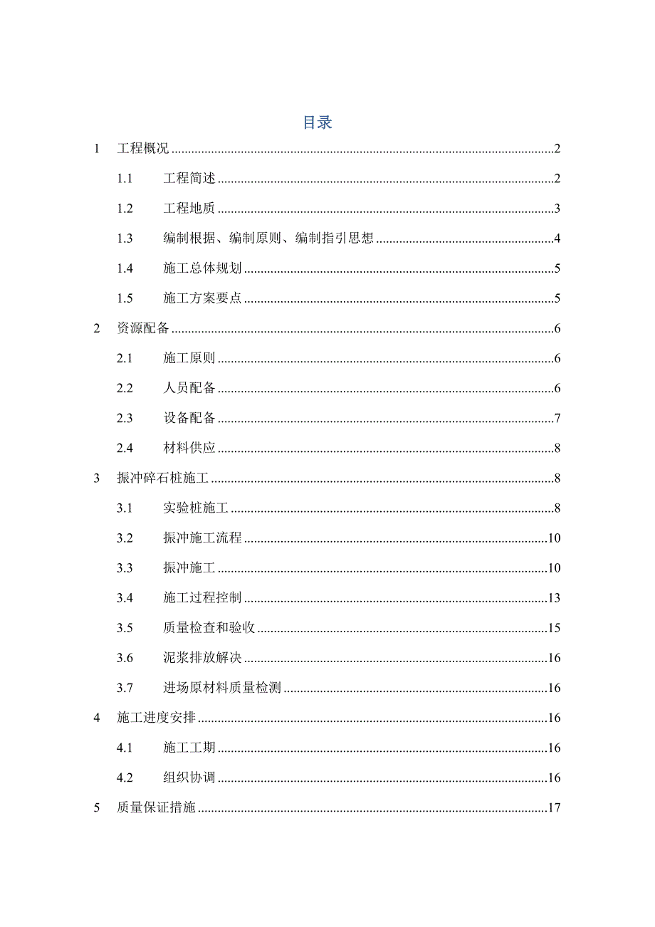 振冲碎石桩地基处理综合施工专题方案_第1页