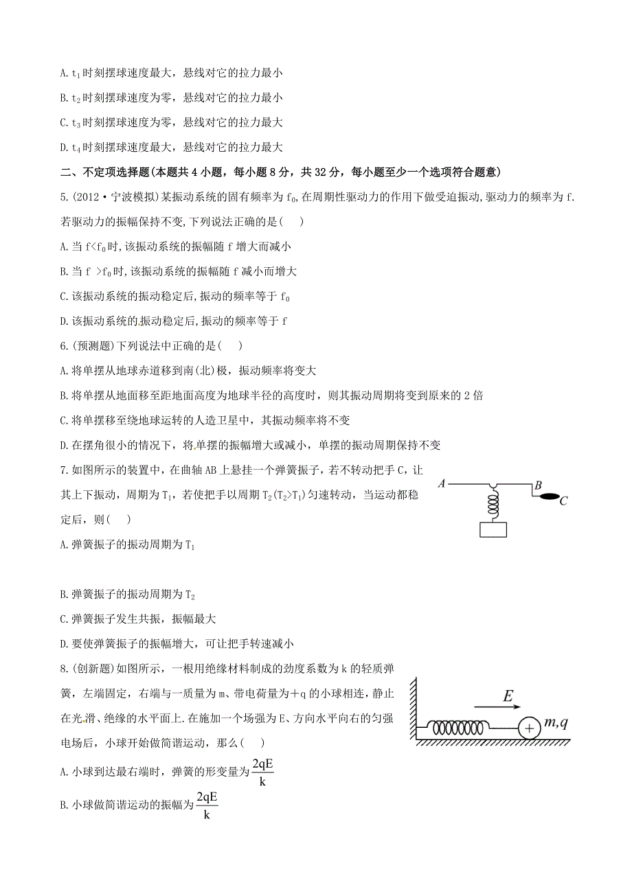 浙江省2013年高考物理 能力突破 11.1简谐运动 受迫振动_第2页