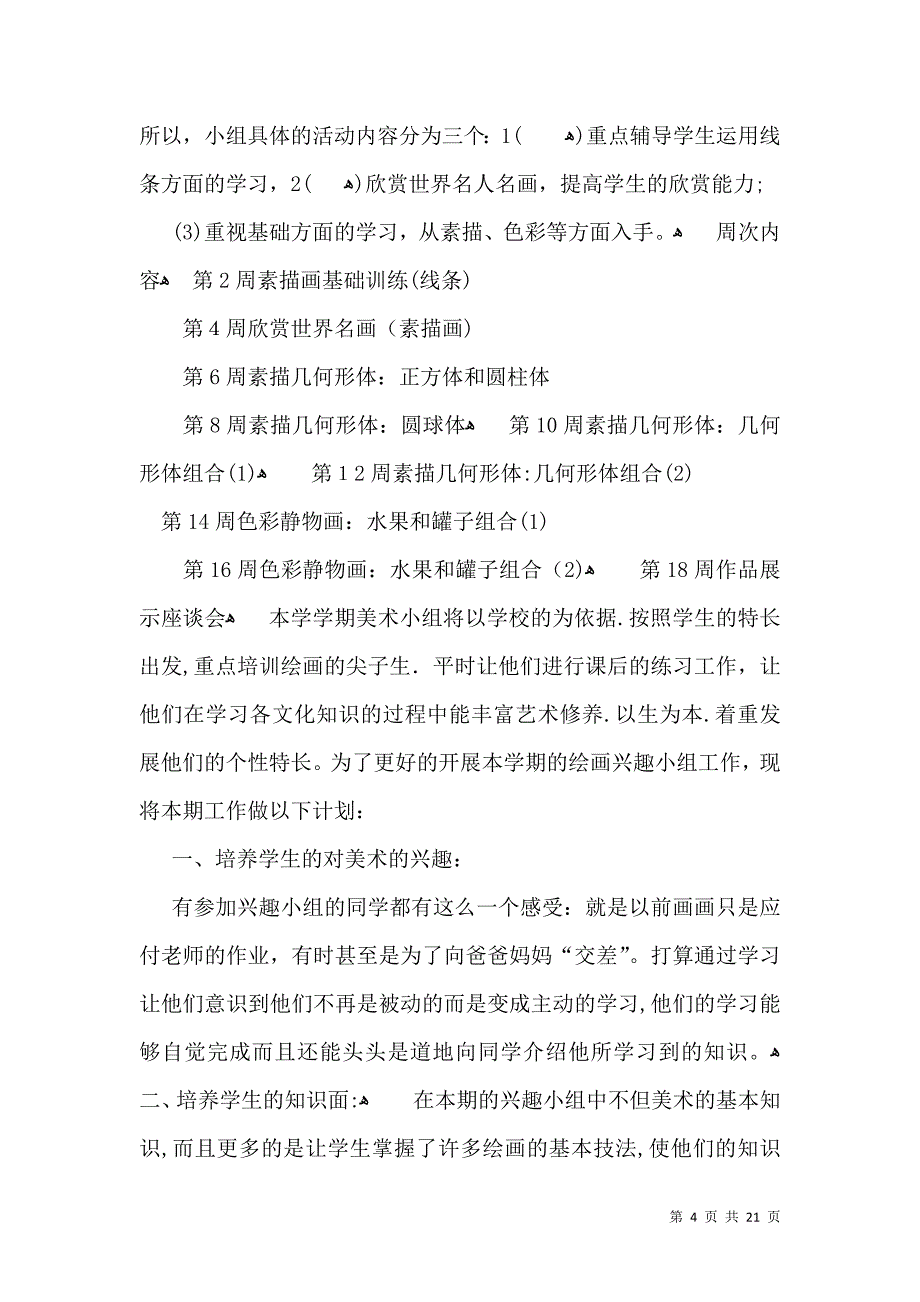 有关美术教学计划模板锦集9篇_第4页