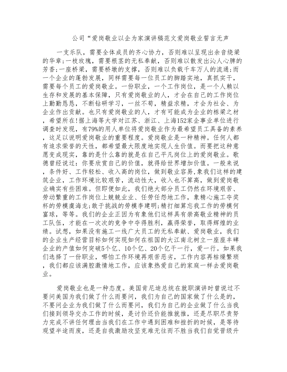 公司“爱岗敬业以企为家演讲稿范文爱岗敬业誓言无声_第1页