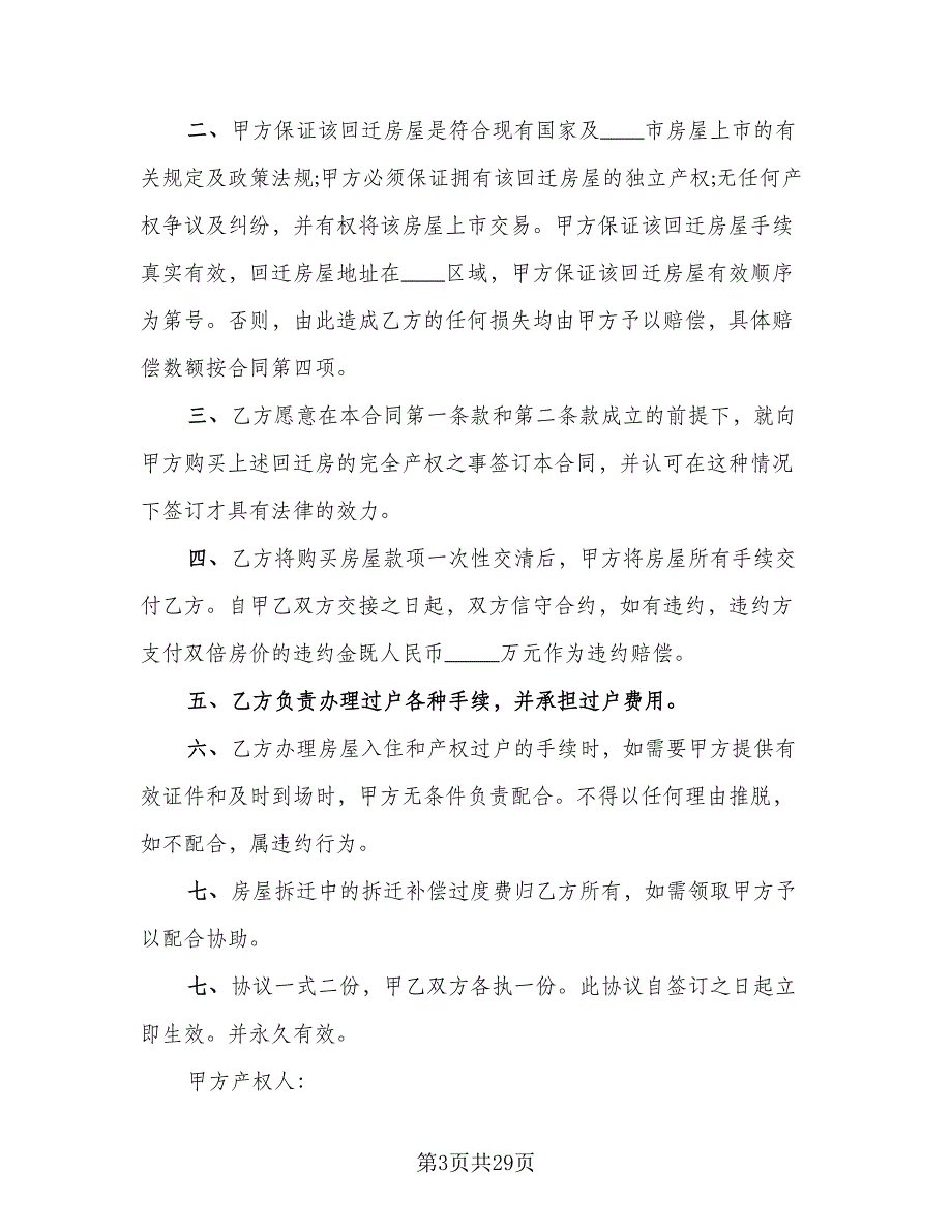 农村回迁房屋买卖协议书模板（11篇）.doc_第3页