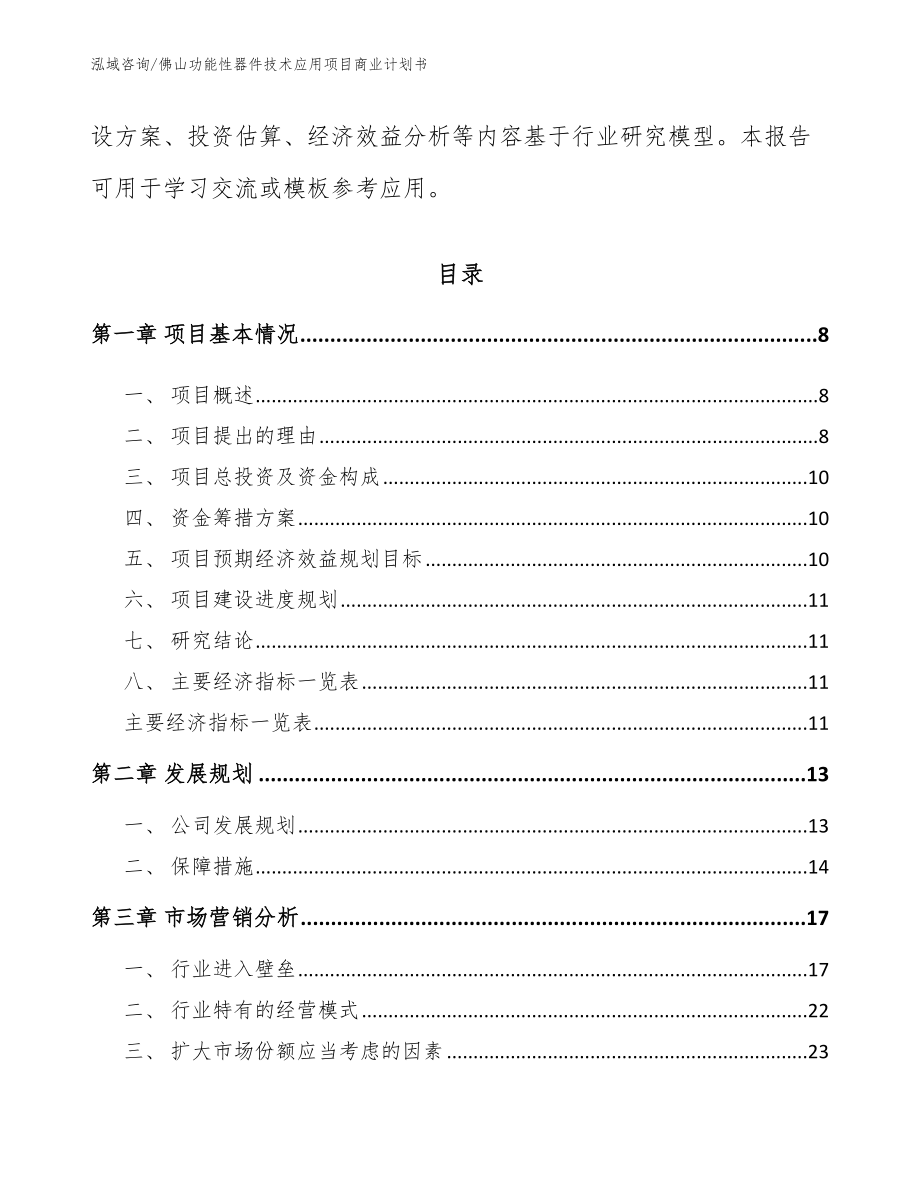 佛山功能性器件技术应用项目商业计划书范文_第3页