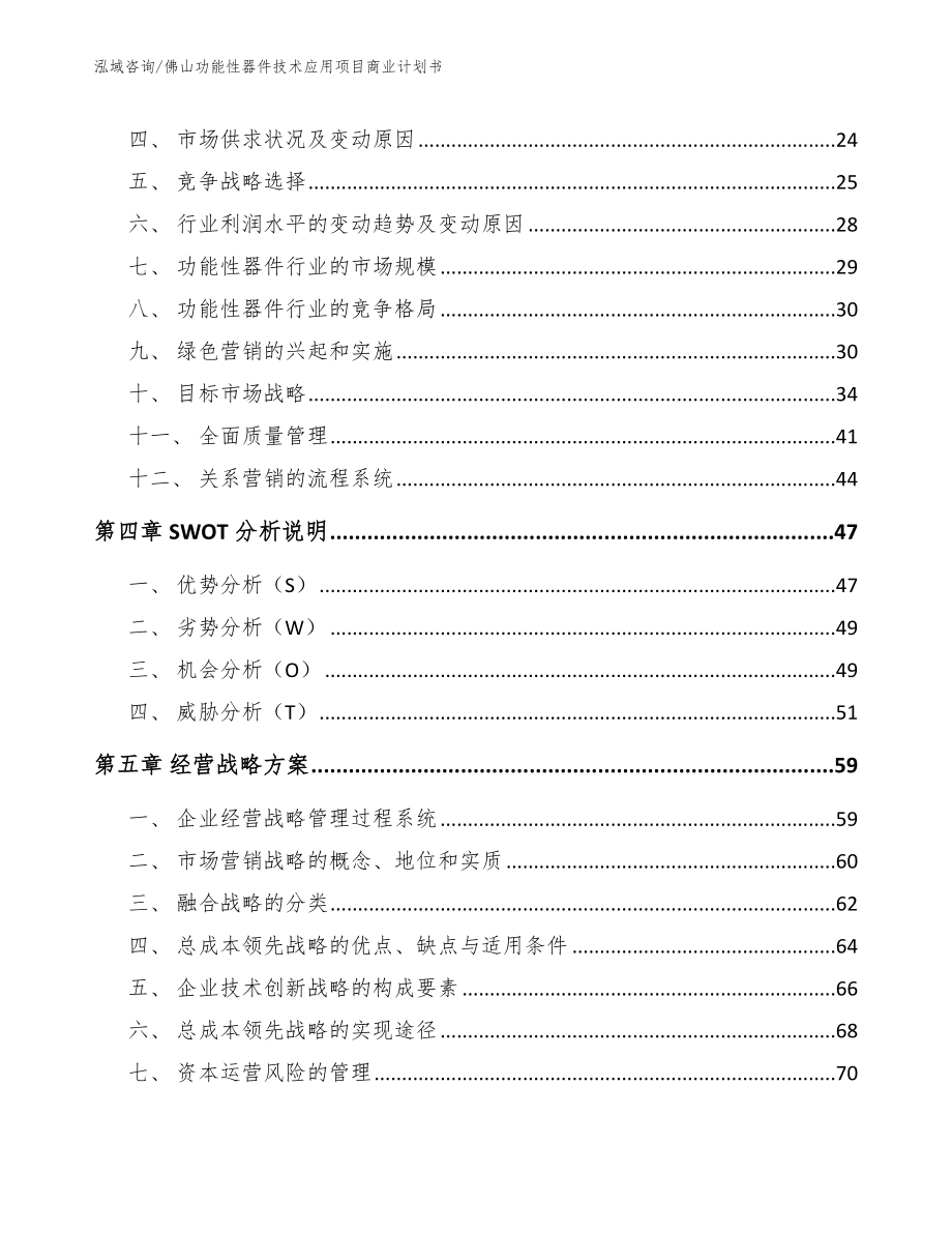 佛山功能性器件技术应用项目商业计划书范文_第4页