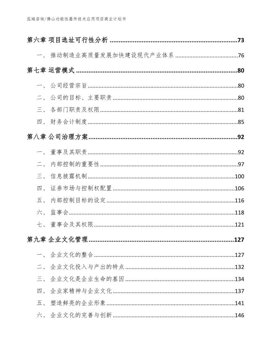 佛山功能性器件技术应用项目商业计划书范文_第5页