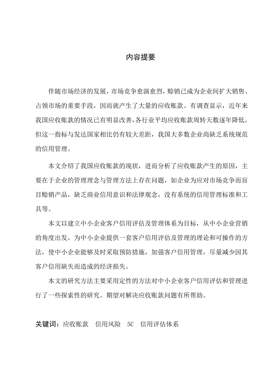 应收账款客户风险评估体系的建立_第1页