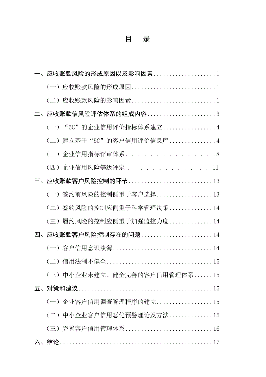 应收账款客户风险评估体系的建立_第2页