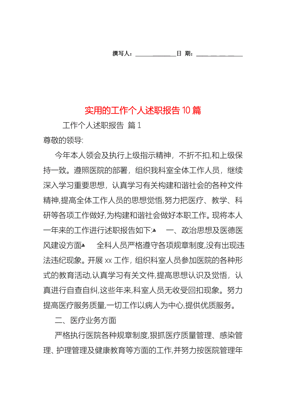 工作个人述职报告10篇_第1页