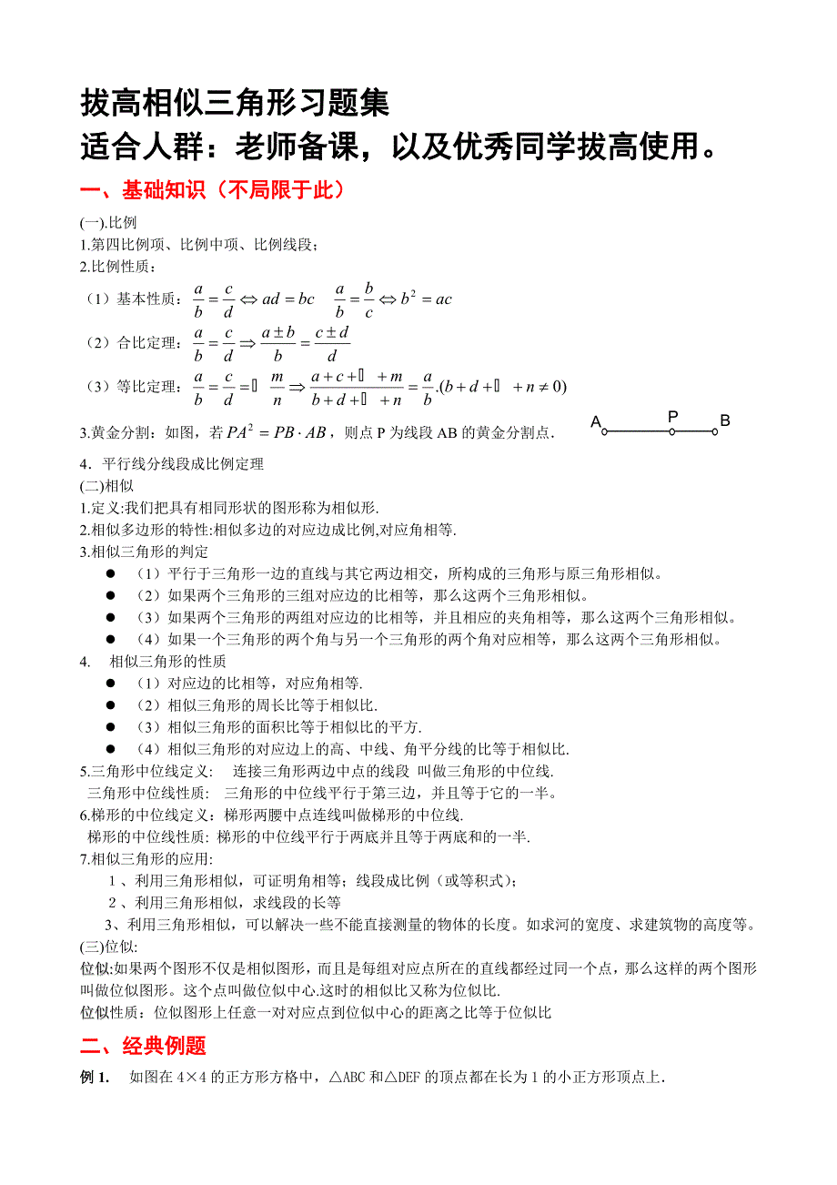 相似相似三角形全部知识点总结附带经典习题和答案_第1页