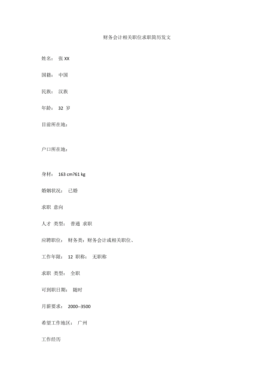 财务会计相关职位求职简历发文_第1页