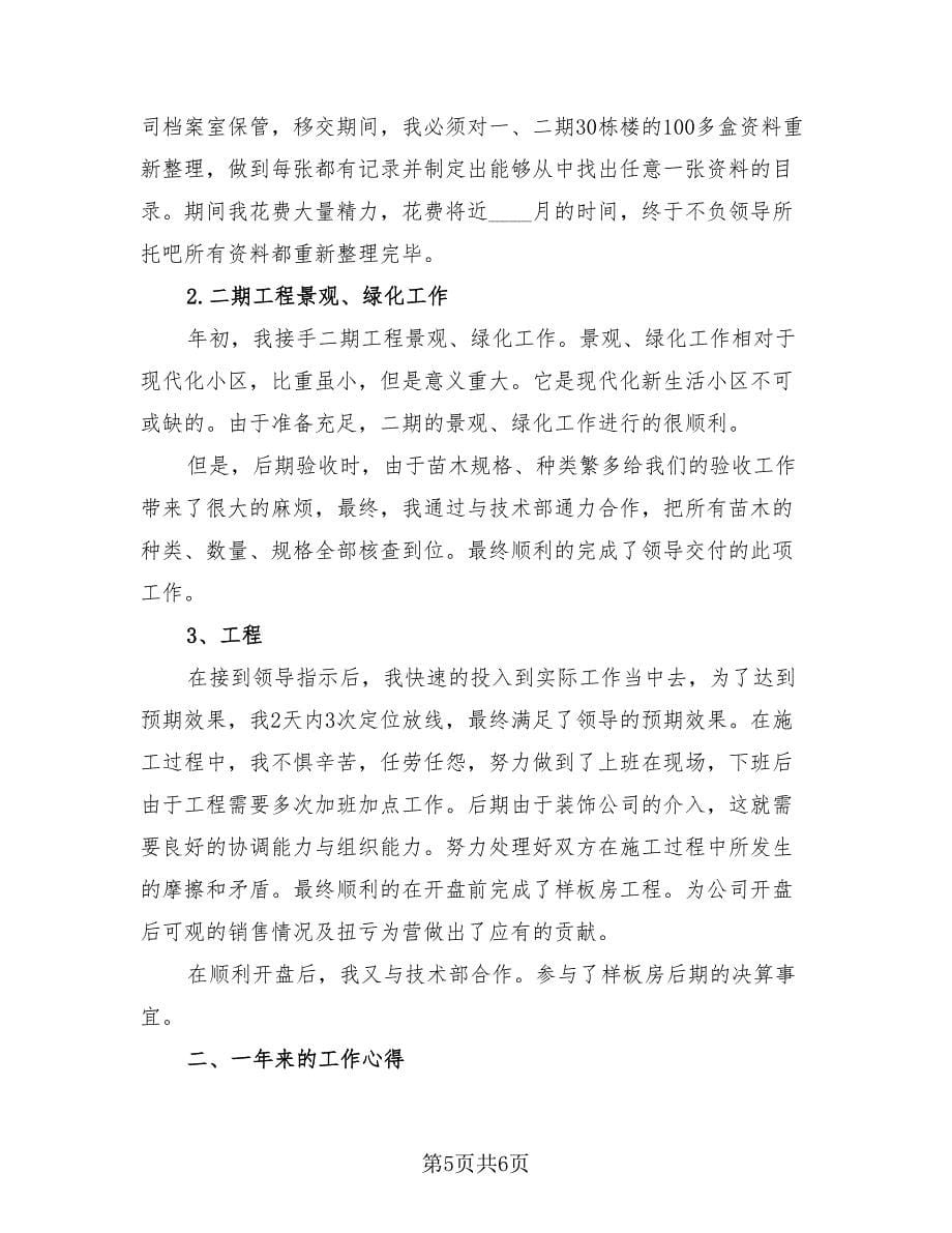 房地产工程师个人年终工作总结（2篇）.doc_第5页