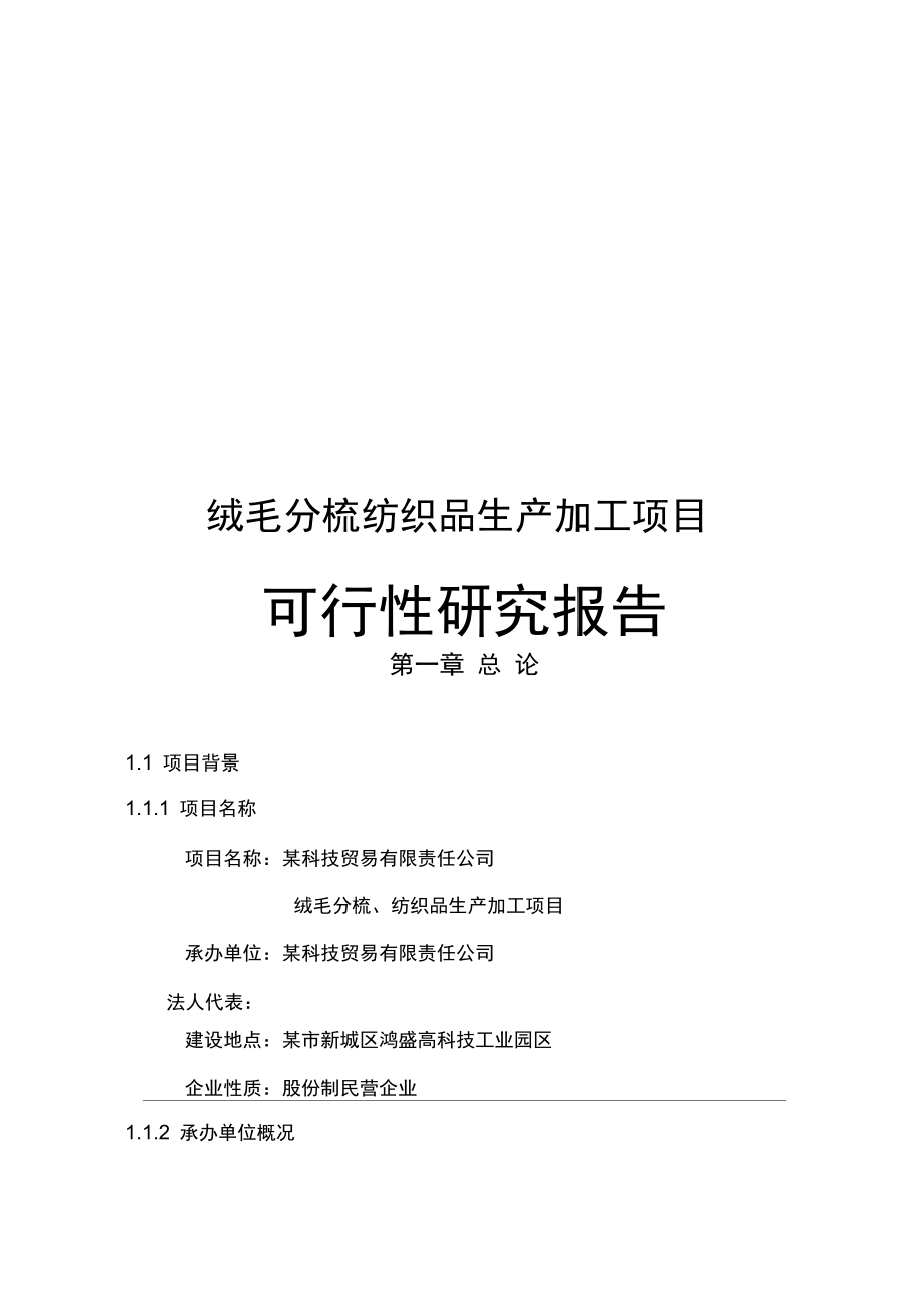 绒毛分梳纺织品生产加工可行性研究报告(DOC 114页)_第1页