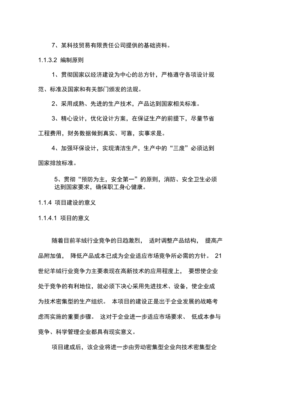 绒毛分梳纺织品生产加工可行性研究报告(DOC 114页)_第3页