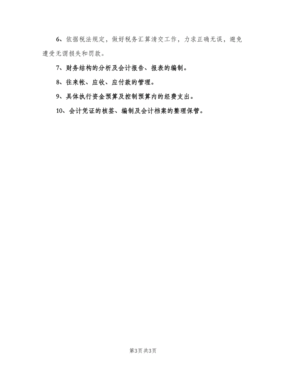 会计事务所职责模板（3篇）.doc_第3页