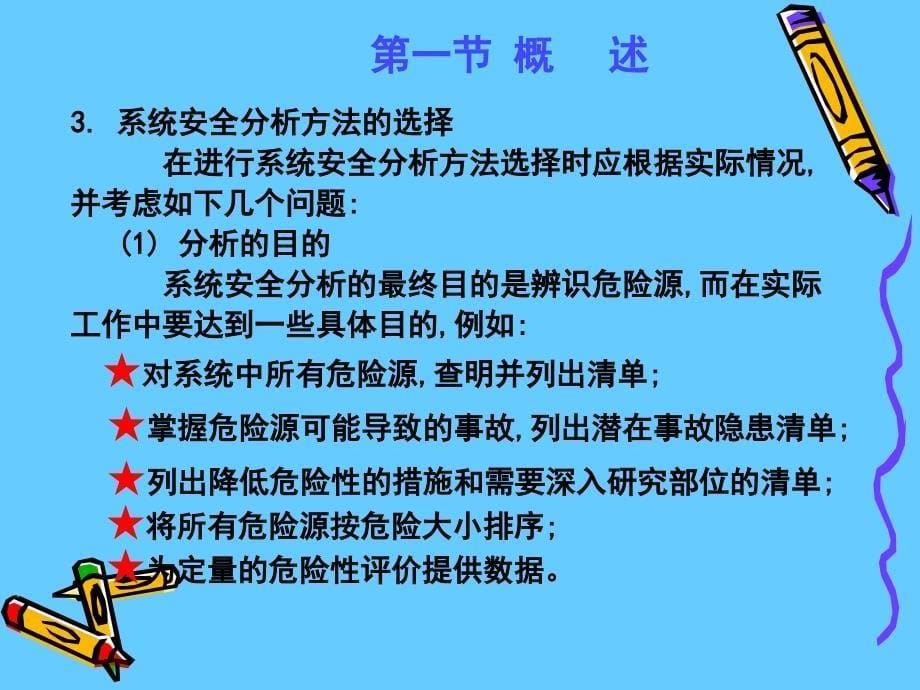 安全系统工程系统安全分析_第5页