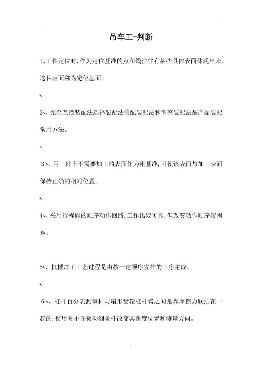 吊车工判断18试题_第1页