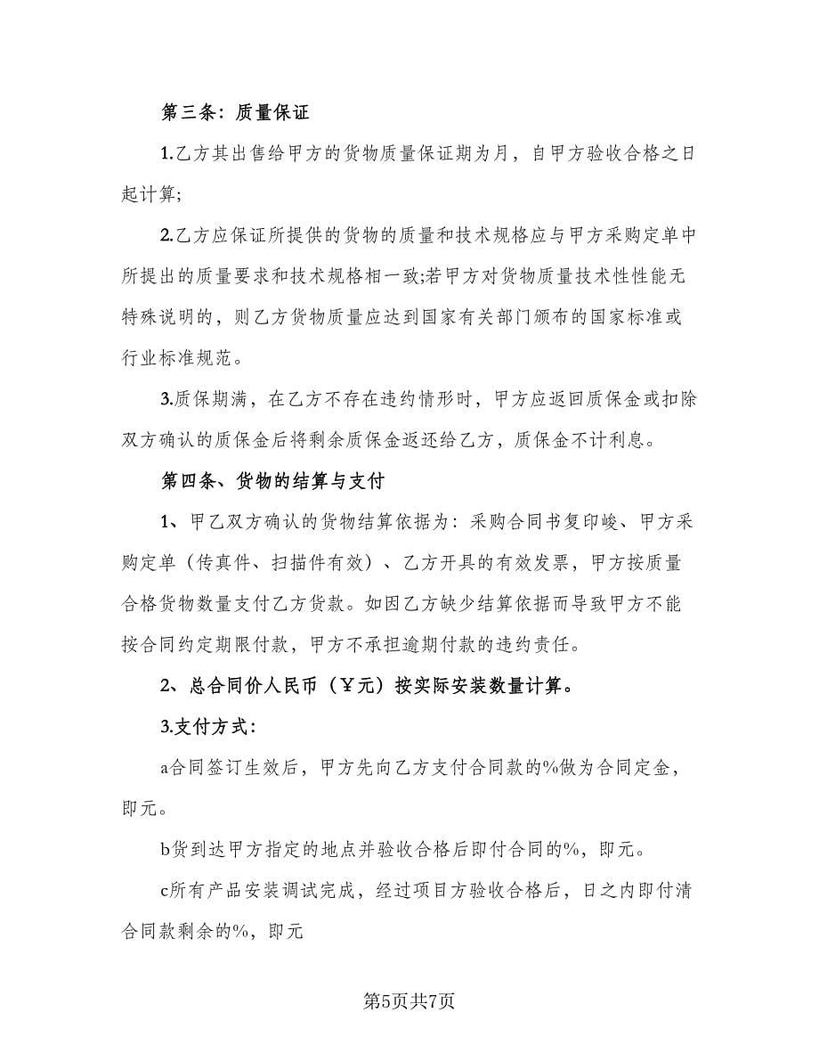 购销合同协议书（三篇）.doc_第5页