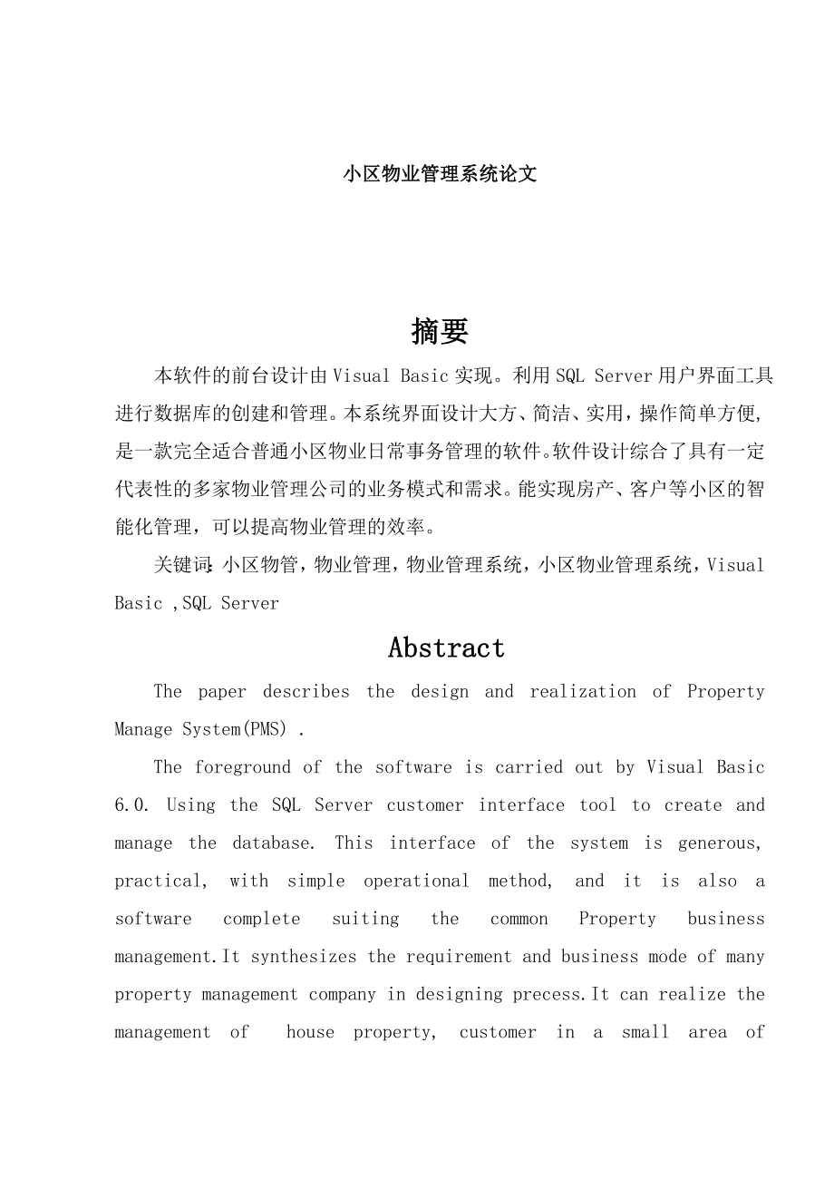 物业管理系统论文-小区物业管理系统论文.doc_第1页