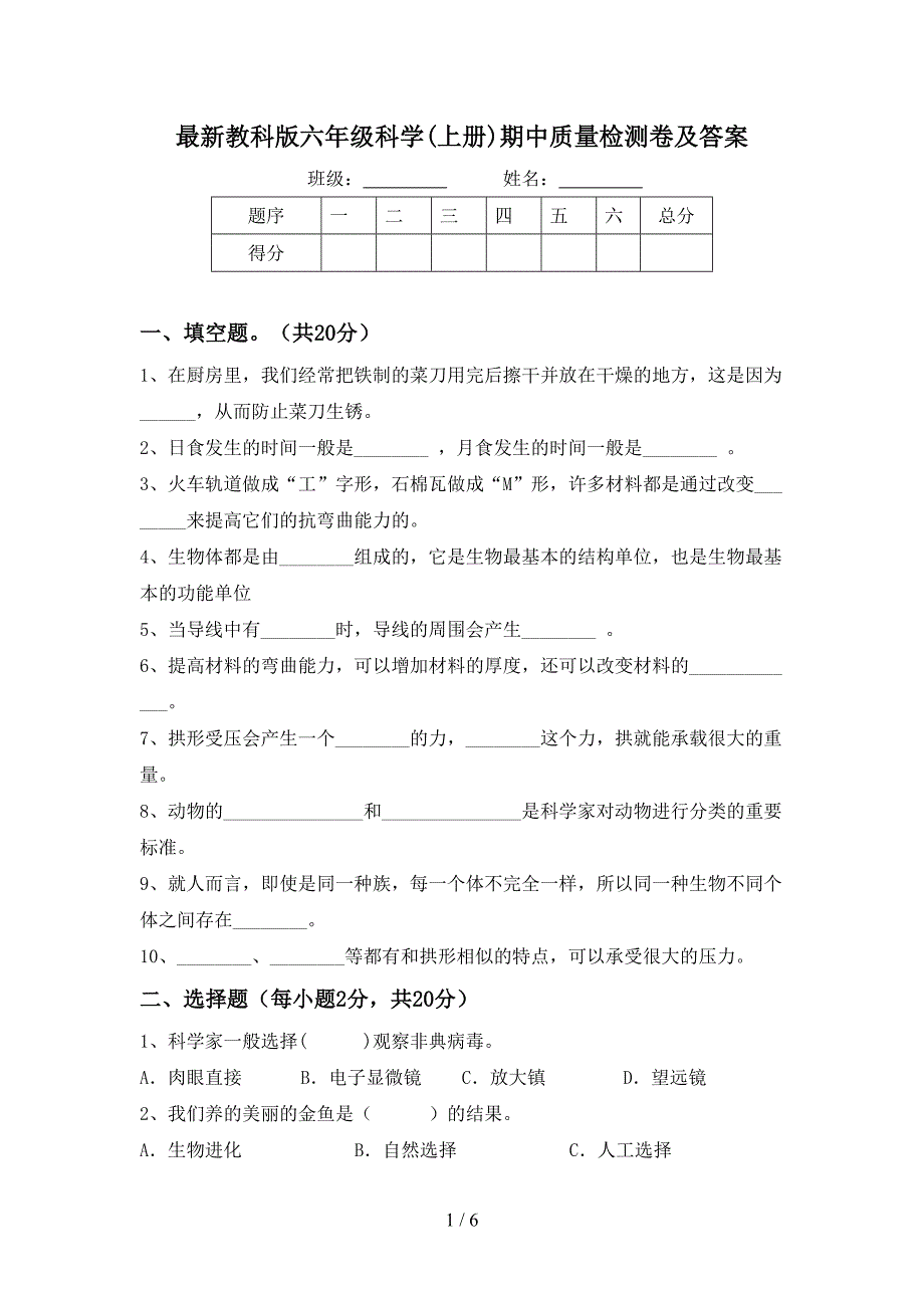 最新教科版六年级科学(上册)期中质量检测卷及答案.doc_第1页