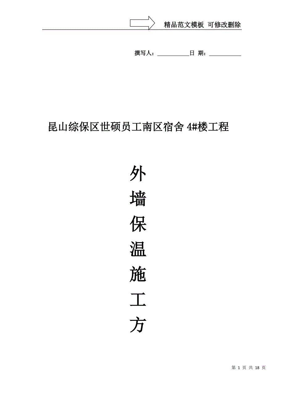 最新发泡陶瓷保温板施工方案资料_第1页