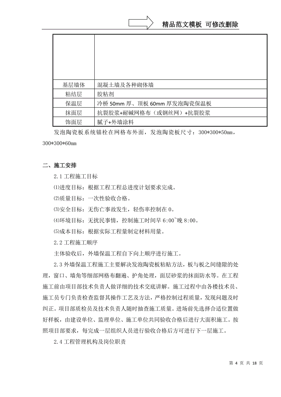 最新发泡陶瓷保温板施工方案资料_第4页