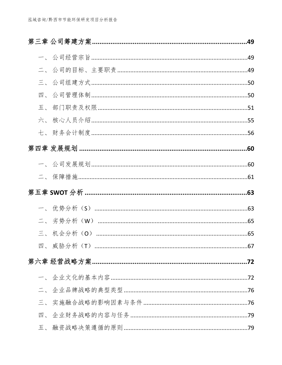 黔西市节能环保研发项目分析报告_第3页