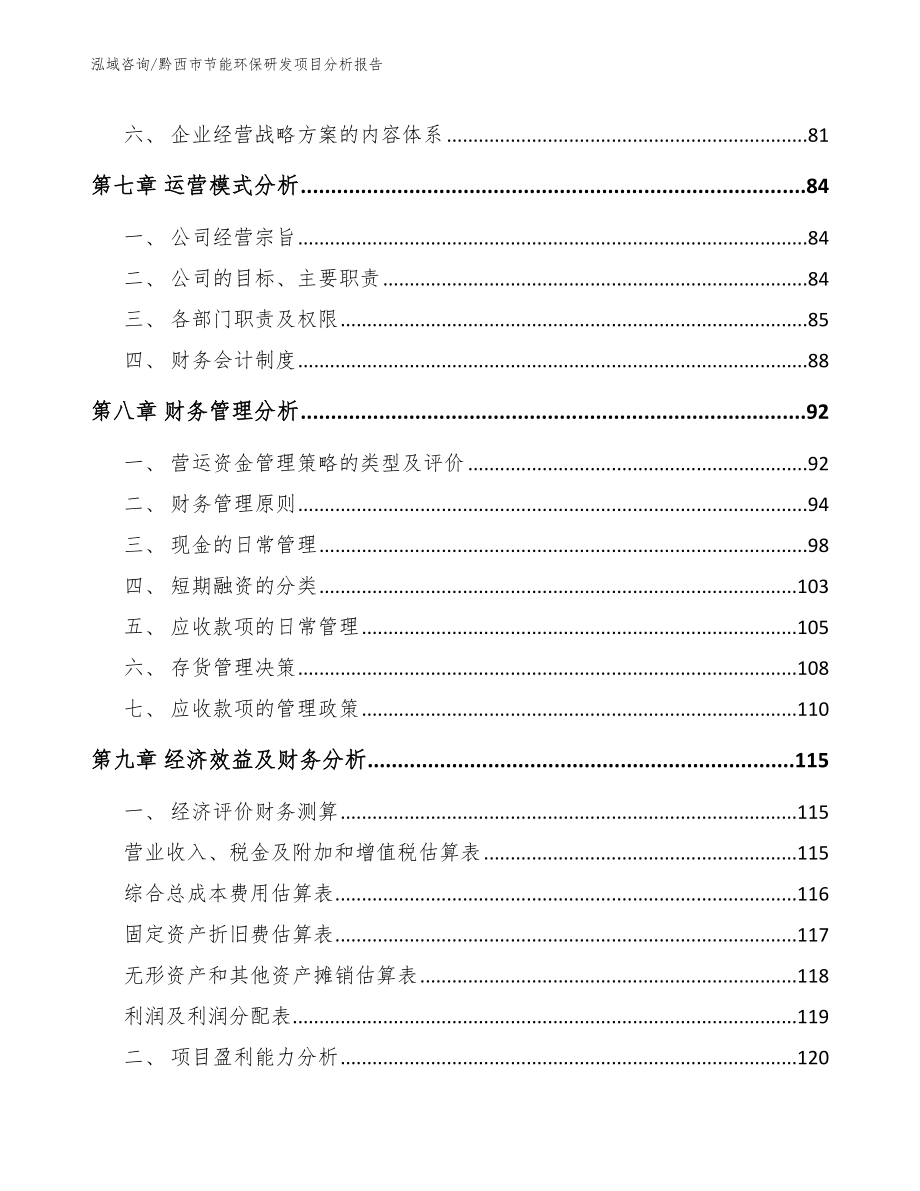 黔西市节能环保研发项目分析报告_第4页